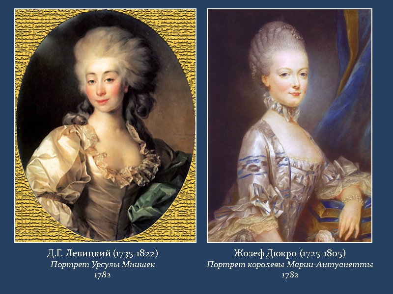 Д.Г. Левицкий (1735-1822) Портрет Урсулы Мнишек 1782 Жозеф Дюкро (1725-1805) Портрет королевы Марии-Антуанетты 1782